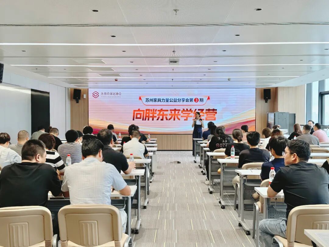 向胖东来学经营：苏州家具力量第3期公益分享会圆满举办