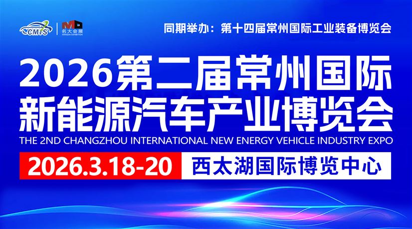 2026第二届常州国际新能源汽车产业及供应链博览会