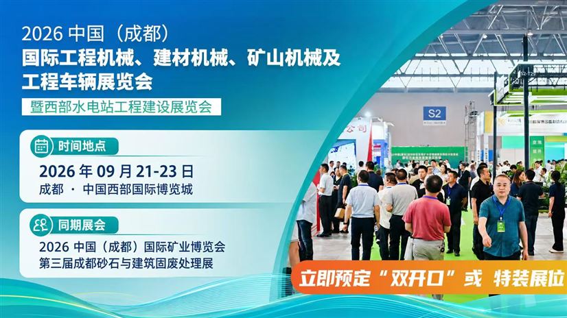 2026成都工程机械展 | 新能源与智能化技术展览会