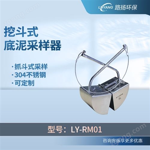 LY-RM01挖斗式底泥采样器