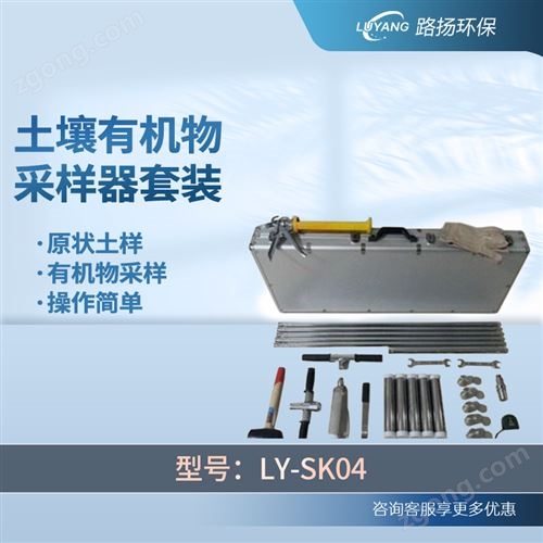 LY-SK04土壤有机物采样器套装