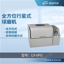 LY-VPO系列行星式球磨機