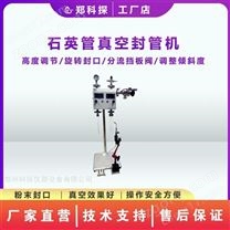 單工位高真空封管機(jī)系統(tǒng)