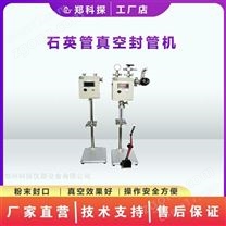 單工位低真空封管機(jī)系統(tǒng)