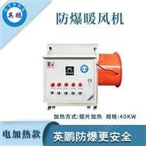英鵬防爆電加熱暖風(fēng)機(jī)-40kw