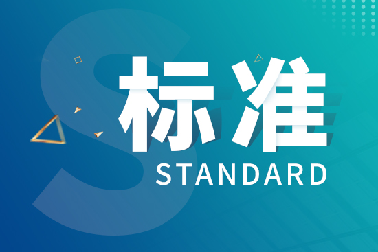 239项国家标准实施!涉及《大地天文测量规范》等多项计量相关标准