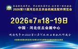 2026第11届河北任丘农业机械及配件博览会