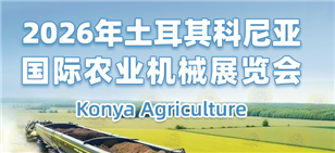 2026年土耳其科尼亞國際農(nóng)業(yè)機(jī)械展覽會